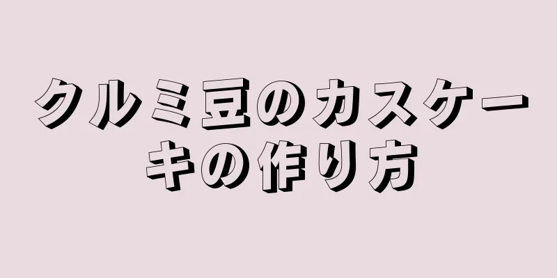 クルミ豆のカスケーキの作り方