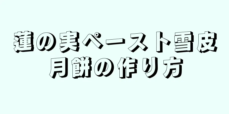 蓮の実ペースト雪皮月餅の作り方