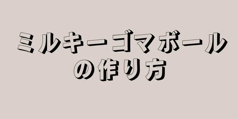 ミルキーゴマボールの作り方