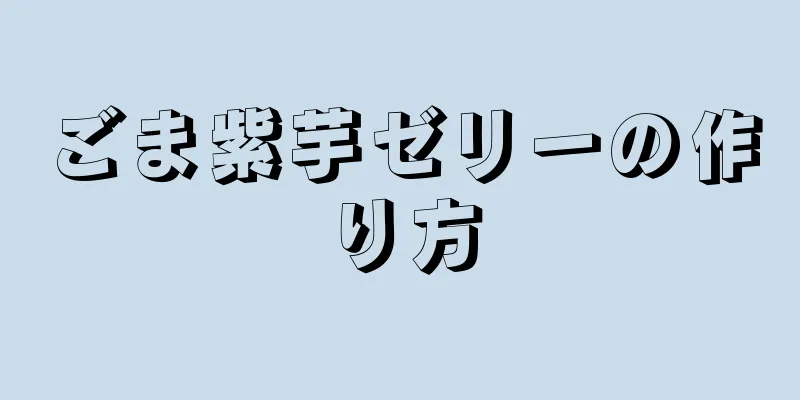 ごま紫芋ゼリーの作り方