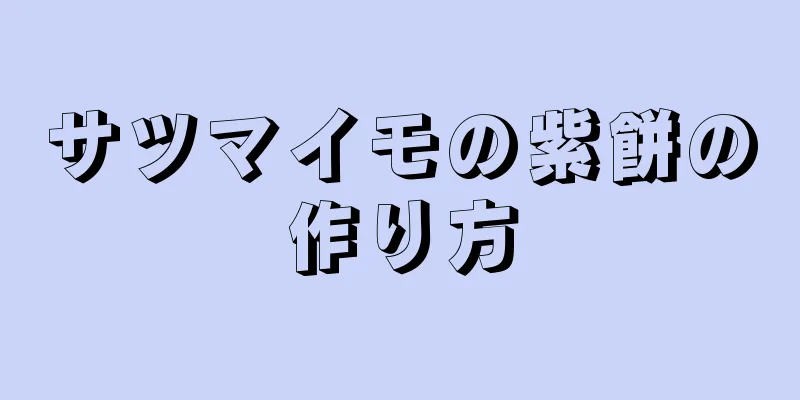 サツマイモの紫餅の作り方