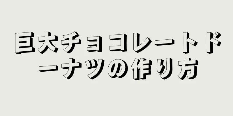 巨大チョコレートドーナツの作り方