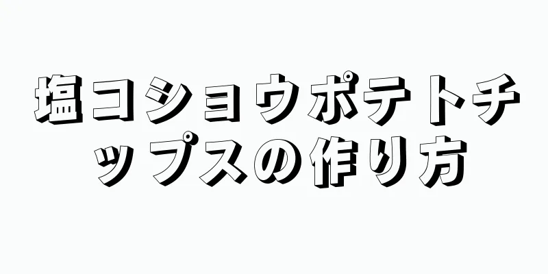 塩コショウポテトチップスの作り方