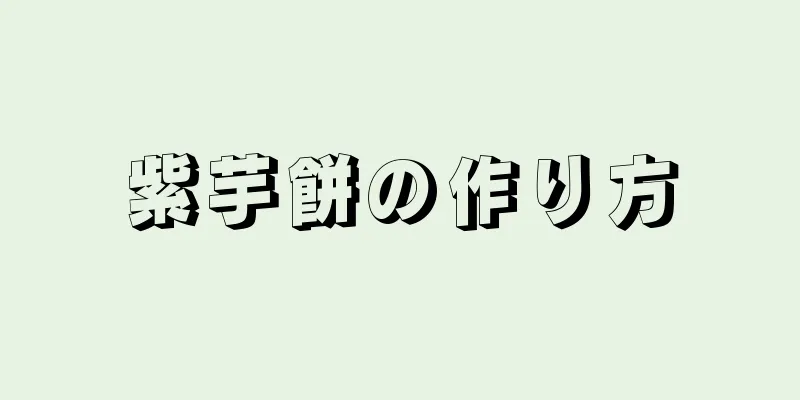 紫芋餅の作り方