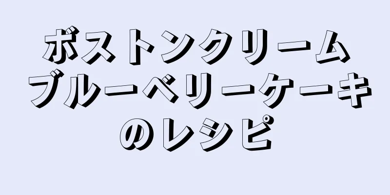 ボストンクリームブルーベリーケーキのレシピ