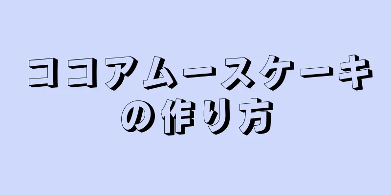 ココアムースケーキの作り方