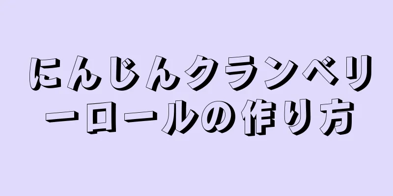 にんじんクランベリーロールの作り方