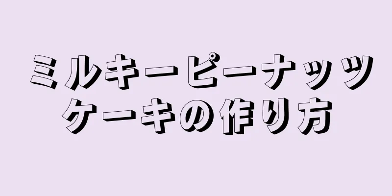 ミルキーピーナッツケーキの作り方