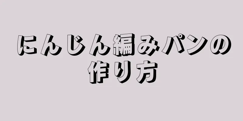 にんじん編みパンの作り方