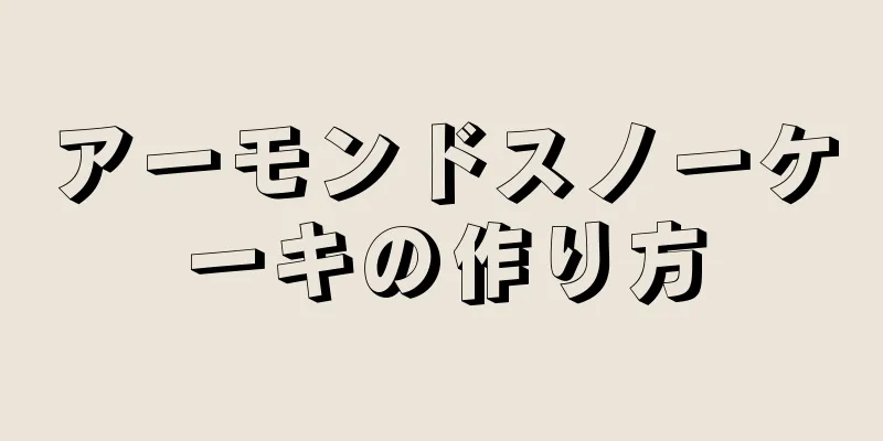 アーモンドスノーケーキの作り方