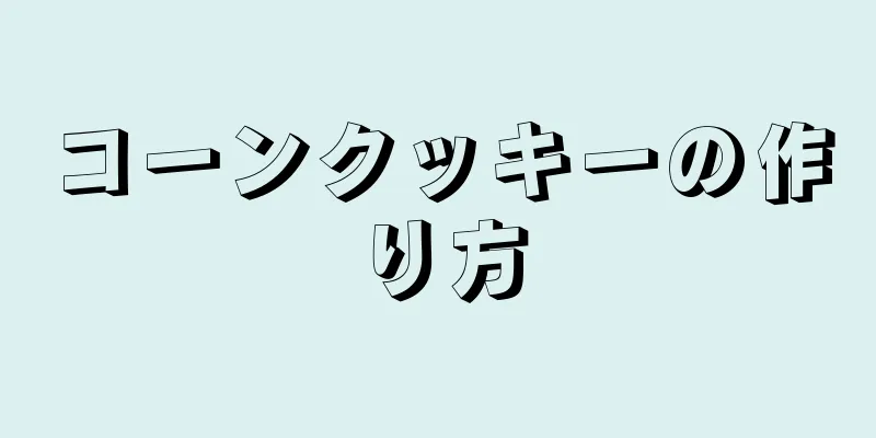 コーンクッキーの作り方