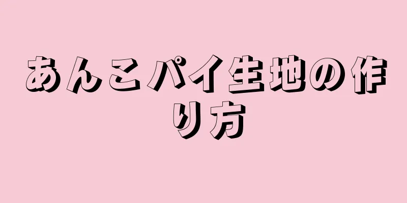 あんこパイ生地の作り方