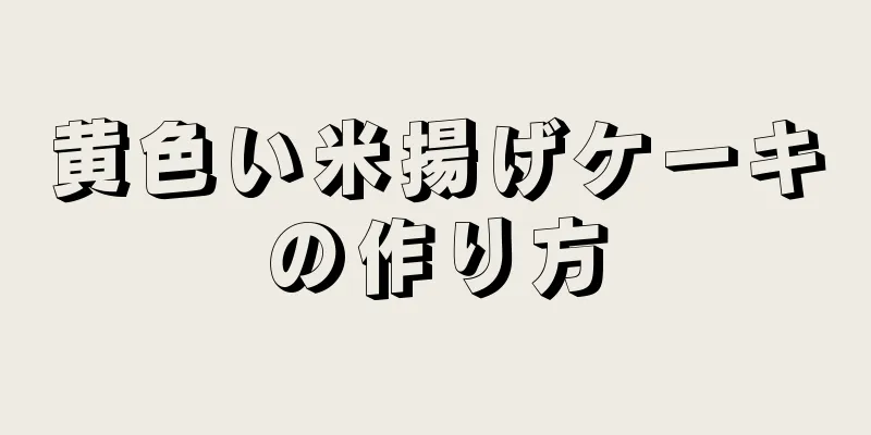 黄色い米揚げケーキの作り方