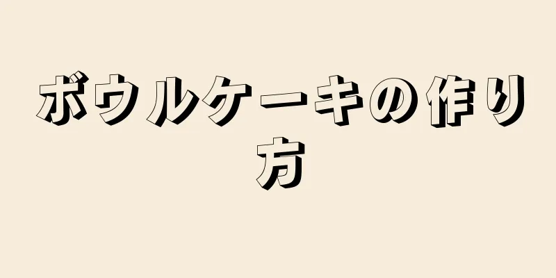 ボウルケーキの作り方