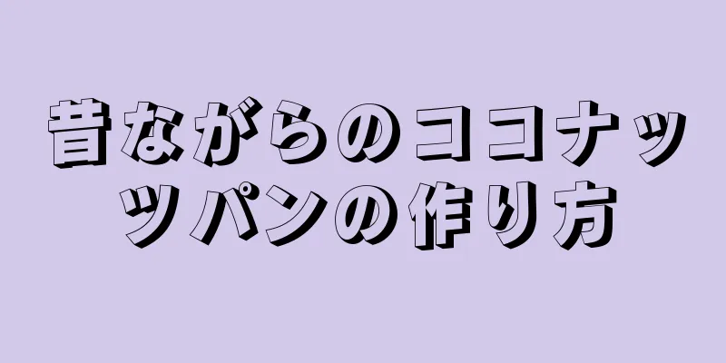 昔ながらのココナッツパンの作り方