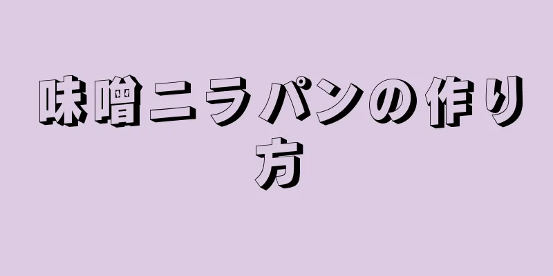 味噌ニラパンの作り方