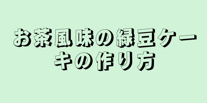 お茶風味の緑豆ケーキの作り方