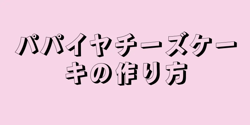 パパイヤチーズケーキの作り方