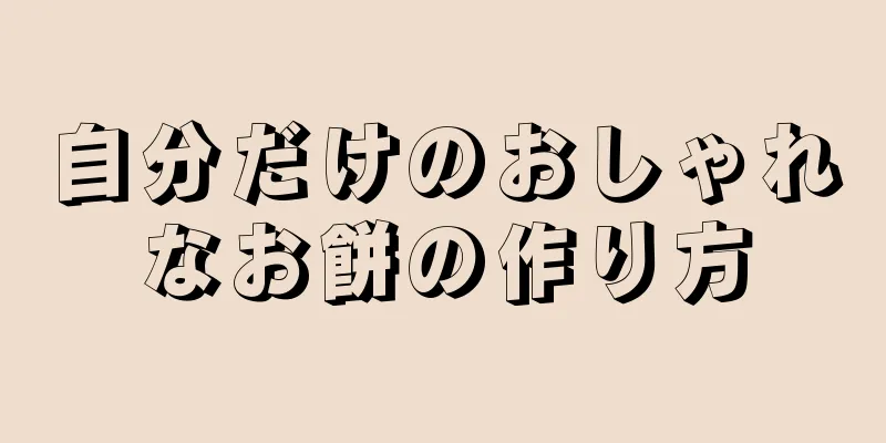 自分だけのおしゃれなお餅の作り方