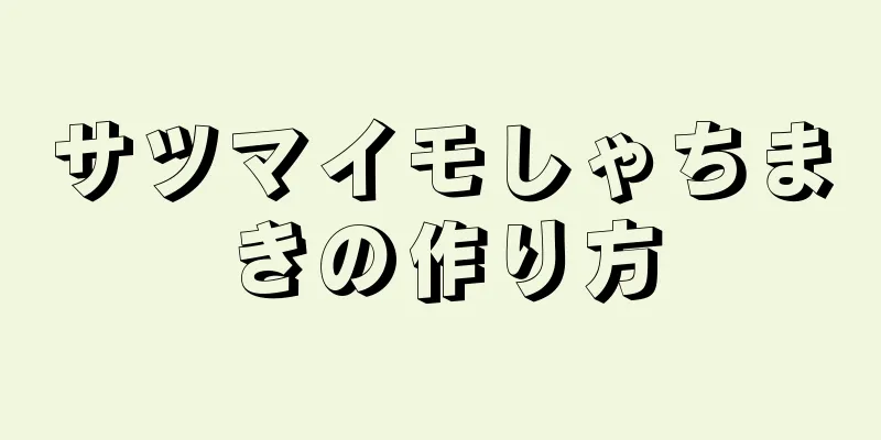 サツマイモしゃちまきの作り方