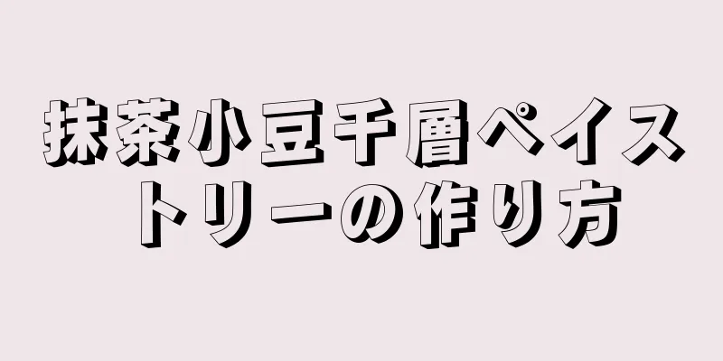 抹茶小豆千層ペイストリーの作り方