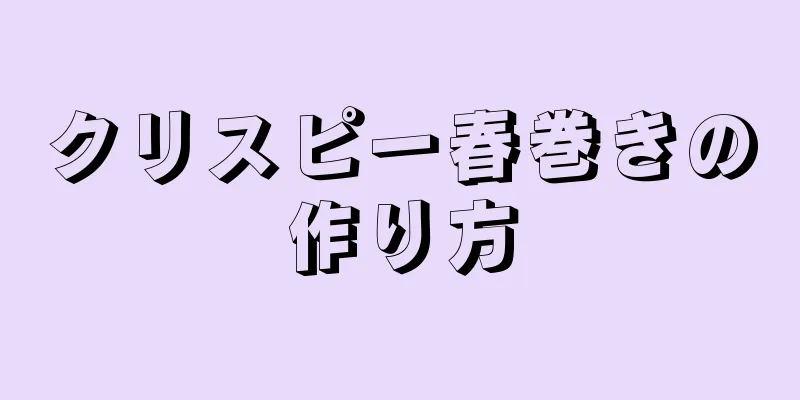 クリスピー春巻きの作り方