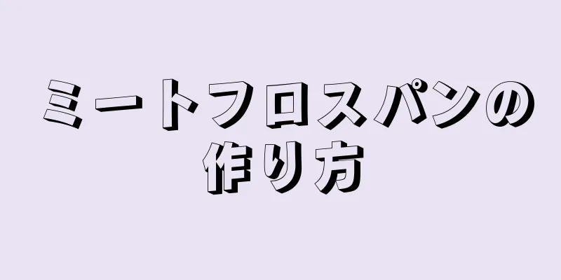 ミートフロスパンの作り方