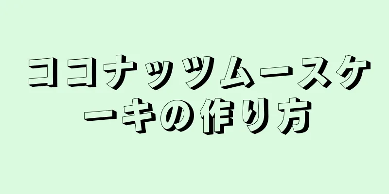 ココナッツムースケーキの作り方