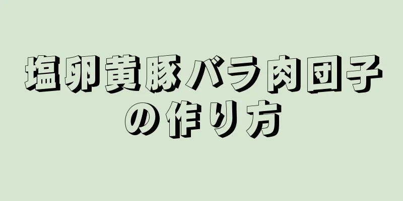 塩卵黄豚バラ肉団子の作り方