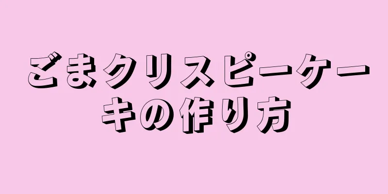 ごまクリスピーケーキの作り方