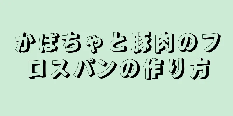 かぼちゃと豚肉のフロスパンの作り方