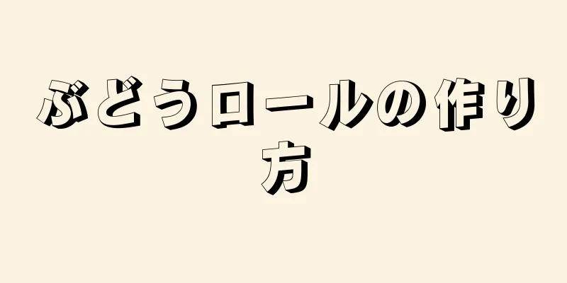 ぶどうロールの作り方