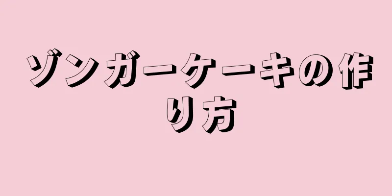 ゾンガーケーキの作り方