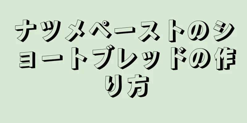 ナツメペーストのショートブレッドの作り方