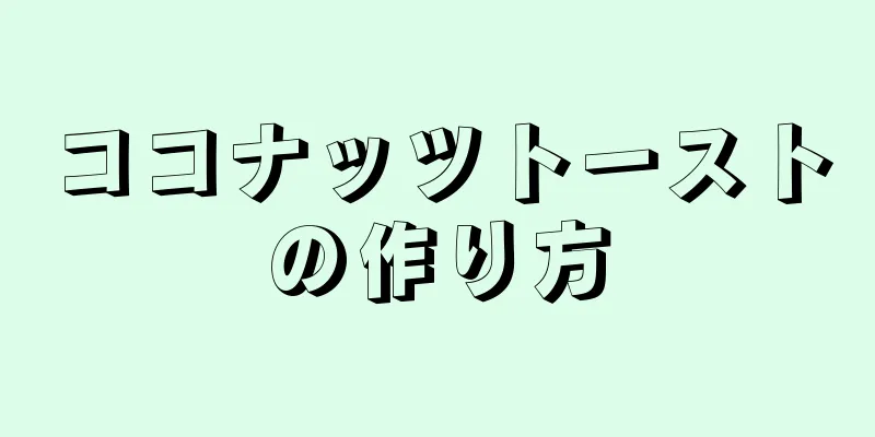 ココナッツトーストの作り方