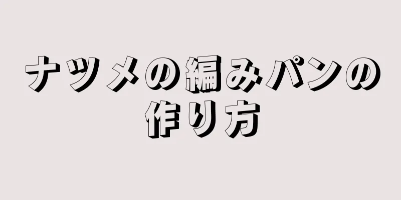 ナツメの編みパンの作り方