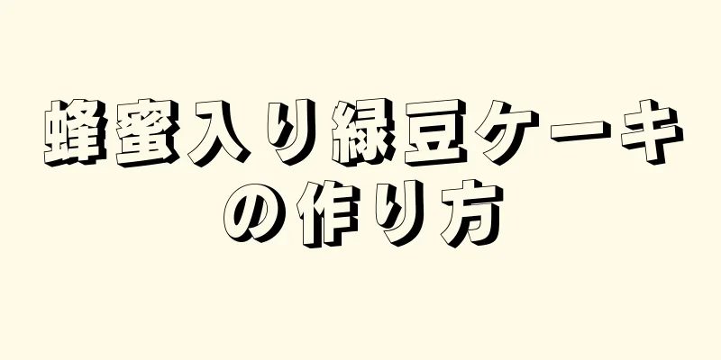 蜂蜜入り緑豆ケーキの作り方