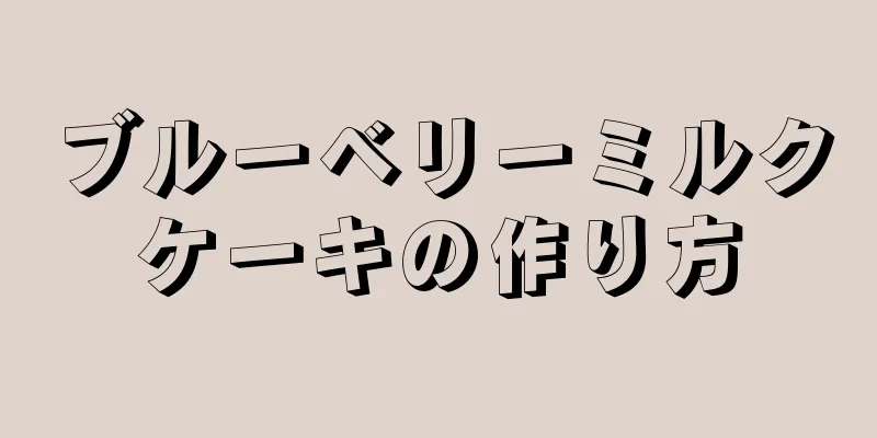 ブルーベリーミルクケーキの作り方