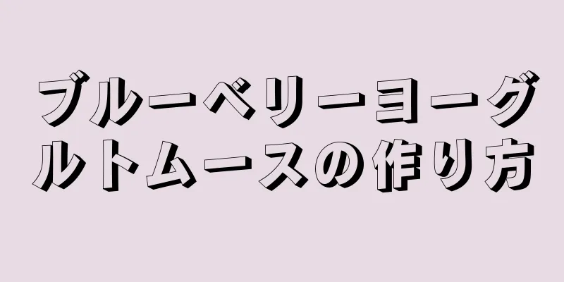 ブルーベリーヨーグルトムースの作り方