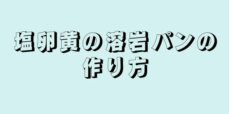 塩卵黄の溶岩パンの作り方