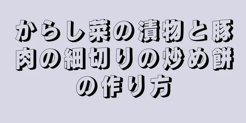 からし菜の漬物と豚肉の細切りの炒め餅の作り方