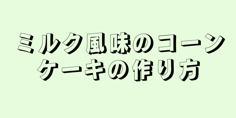 ミルク風味のコーンケーキの作り方