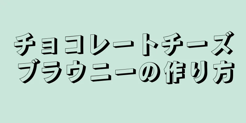 チョコレートチーズブラウニーの作り方