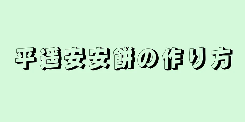 平遥安安餅の作り方