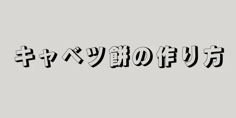 キャベツ餅の作り方