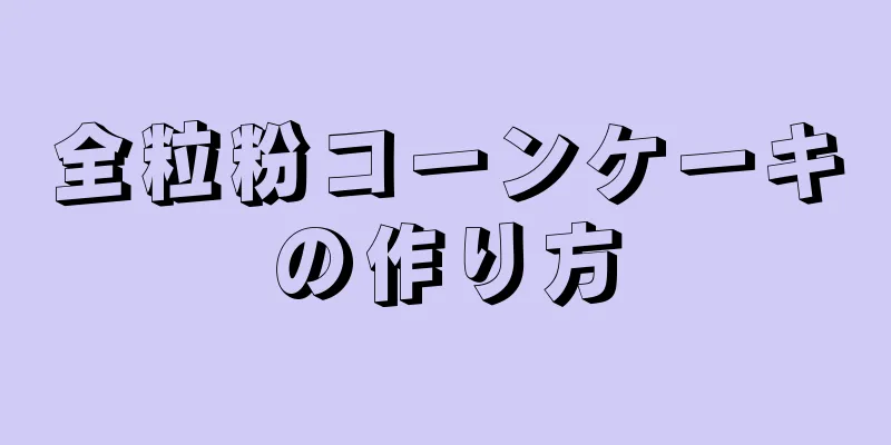 全粒粉コーンケーキの作り方