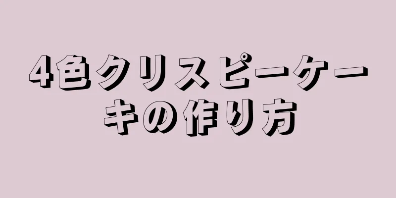 4色クリスピーケーキの作り方