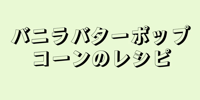 バニラバターポップコーンのレシピ