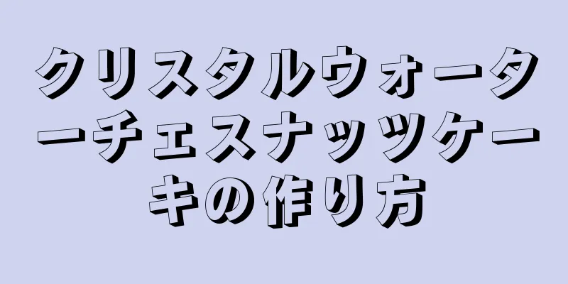 クリスタルウォーターチェスナッツケーキの作り方