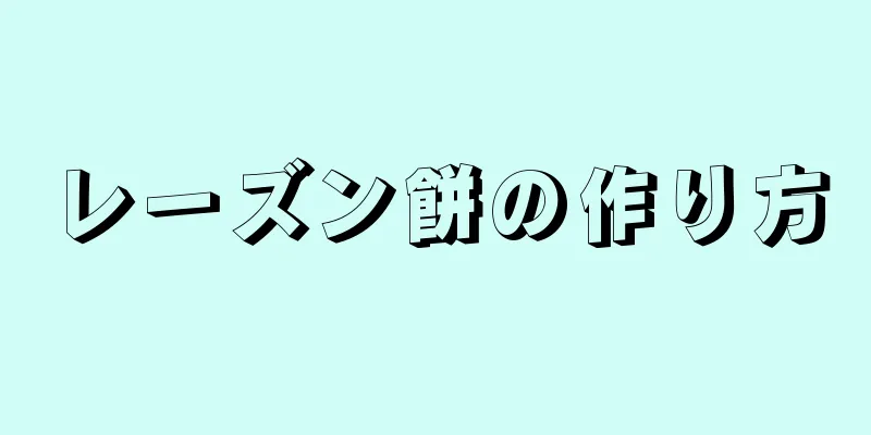 レーズン餅の作り方